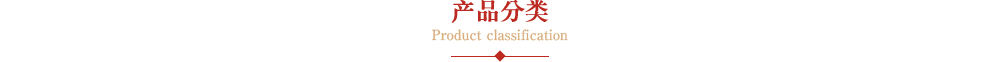 产品分类